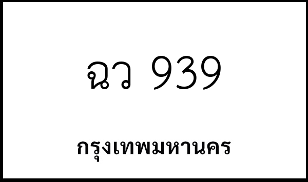ฉว 939